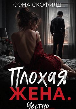 Плохая жена. Честно
