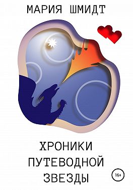 Хроники Путеводной звезды