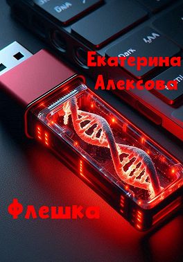 Флешка