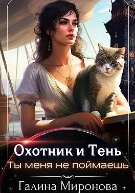 Охотник и тень. Ты меня не поймаешь