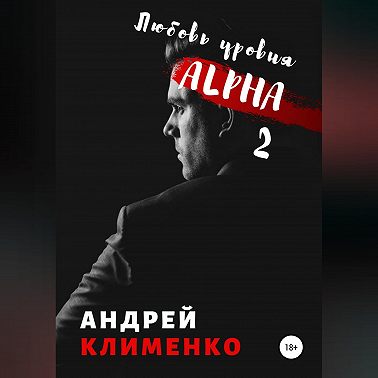 Любовь уровня ALPHA 2
