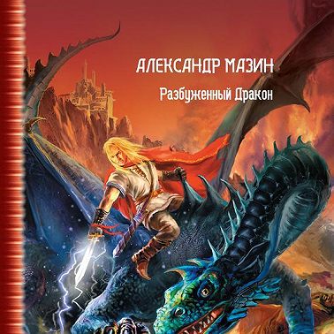 Разбуженный дракон