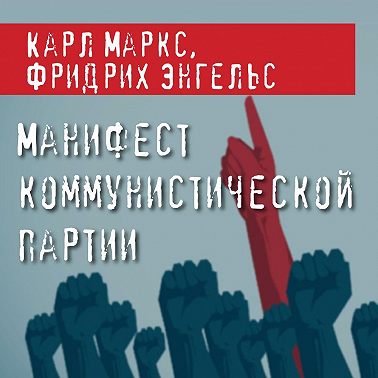 Манифест Коммунистической партии