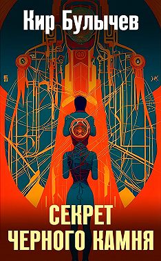 Секрет черного камня
