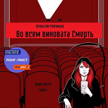 Во всем виновата Смерть