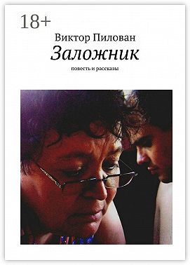 Заложник. повесть и рассказы