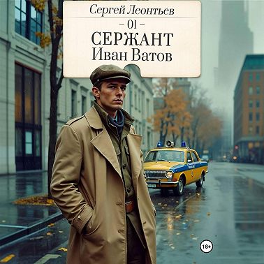 Сержант Иван Ватов