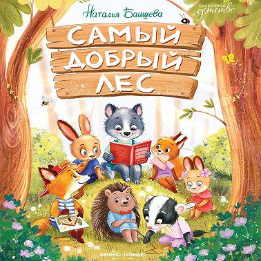 Самый добрый лес