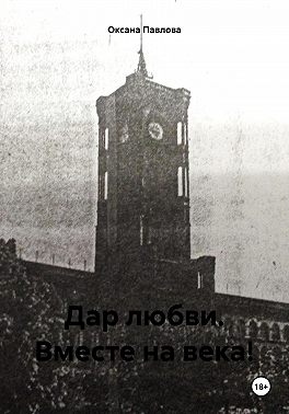 Дар любви. Вместе на века!