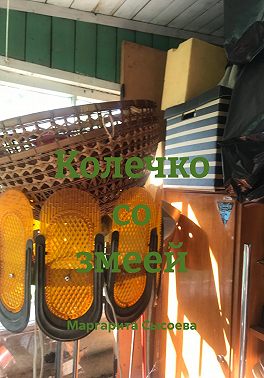 Колечко со змеей