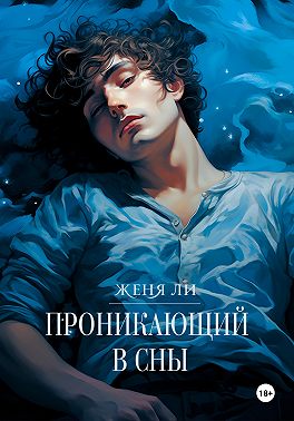 Проникающий в сны
