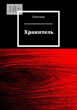 Хранитель