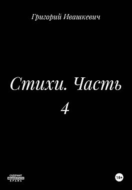 Стихи. Часть 4