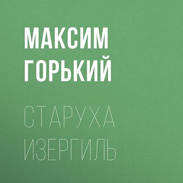 Старуха Изергиль