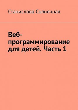 Веб-программирование для детей. Часть 1