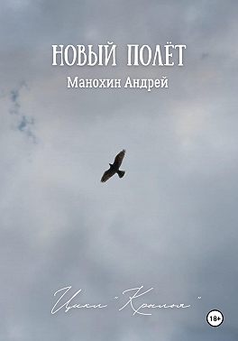 Новый полёт