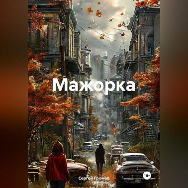 Мажорка
