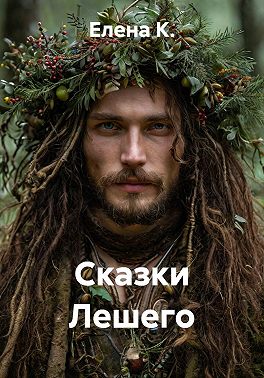 Сказки Лешего