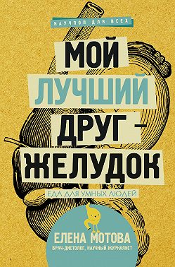 Мой лучший друг – желудок. Еда для умных людей