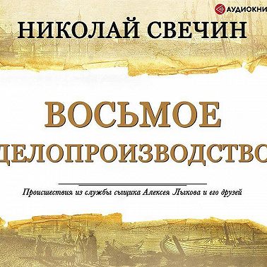 Восьмое делопроизводство