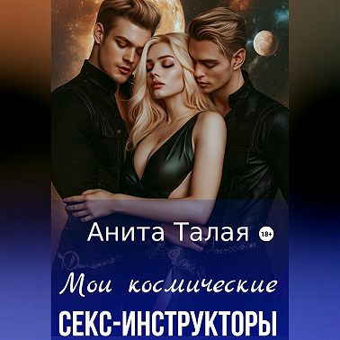Мои космические секс-инструкторы