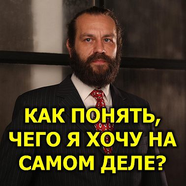 Как понять, чего я хочу на самом деле?