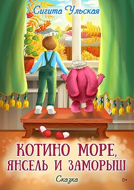 Котино море, Янсель и Заморыш