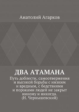 Два атамана. Путь доблести, самоотвержения и высокой борьбы с низким и вредным, с бедствиями и пороками людей не закрыт никому и никогда. (Н. Чернышевский)