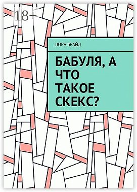 Бабуля, а что такое скекс?