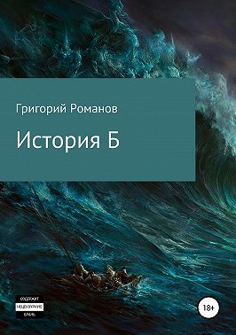 История Б