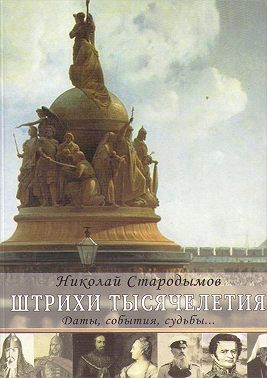 Штрихи тысячелетия
