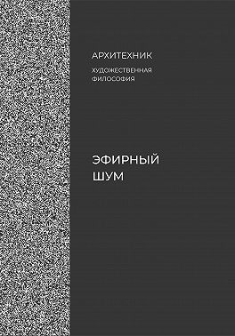 Эфирный шум