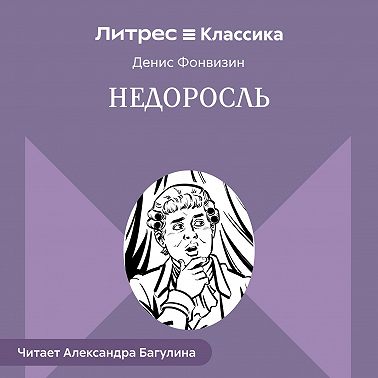 Недоросль