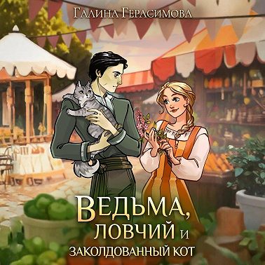 Ведьма, ловчий и заколдованный кот