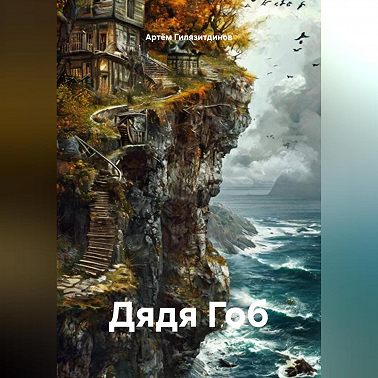 Дядя Гоб