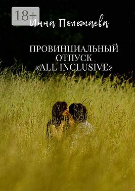 Провинциальный отпуск all inclusive