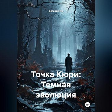 Точка Кюри: Темная эволюция