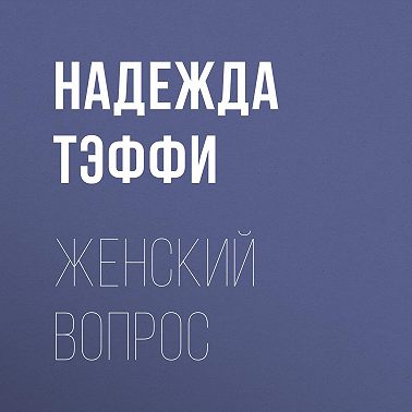 Женский вопрос