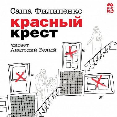 Красный Крест