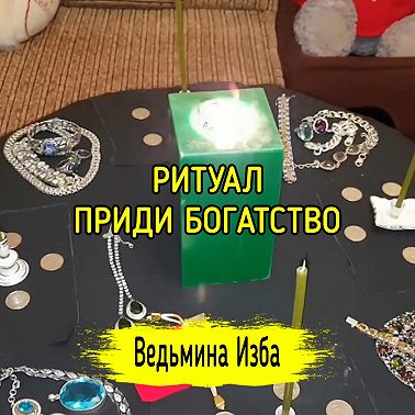 ПРИДИ БОГАТСТВО. ДЛЯ ВСЕХ. ВЕДЬМИНА ИЗБА ИНГА ХОСРОЕВА