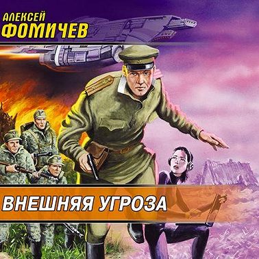 Внешняя угроза