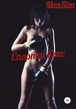 Спорт и Секс