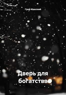 Дверь для богатства