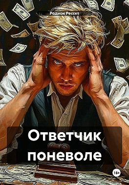 Ответчик поневоле
