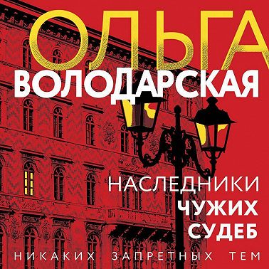 Наследники чужих судеб