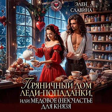 Пряничный дом леди-попаданки, или медовое (не)счастье для князя