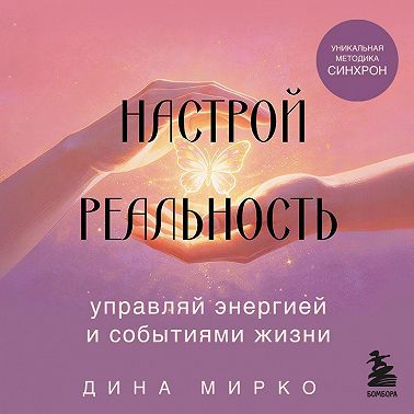 Настрой реальность