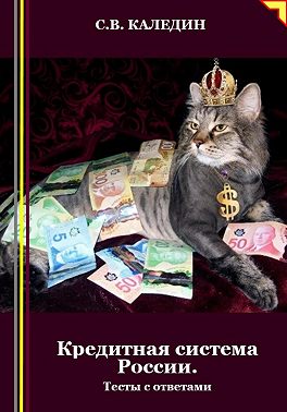 Кредитная система России. Тесты с ответами