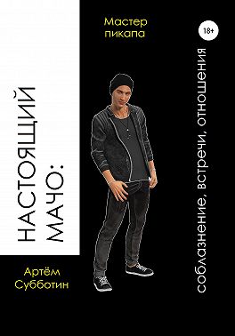 Настоящий мачо: соблазнение, встречи, отношения