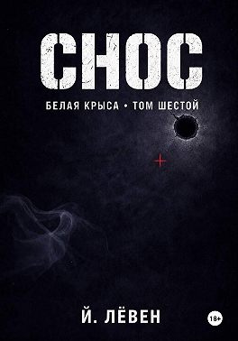 Снос